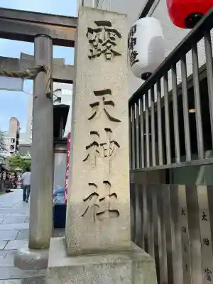 露天神社（お初天神）(大阪府)