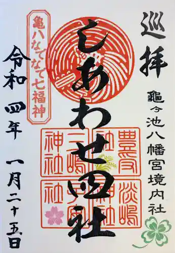 亀ケ池八幡宮の御朱印