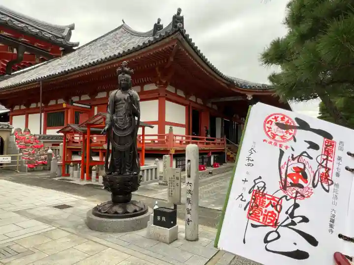 六波羅蜜寺(京都府)