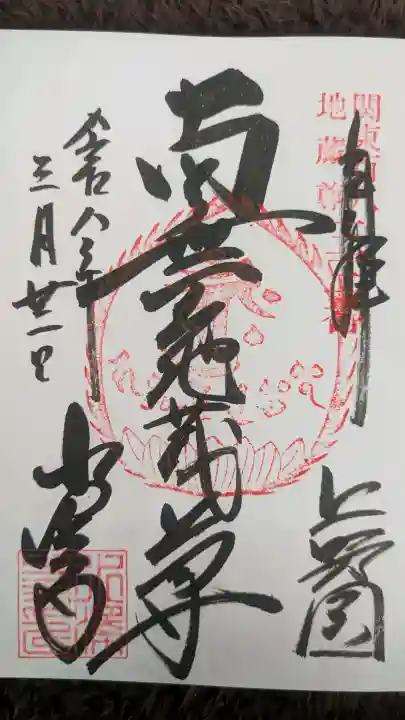 水澤寺(水澤観世音)の御朱印