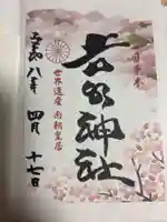 𠮷水神社(吉水神社)の御朱印