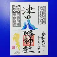 津田八幡神社の御朱印