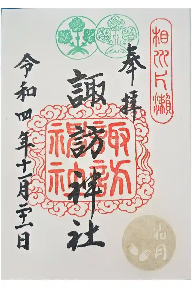片瀬諏訪神社の御朱印