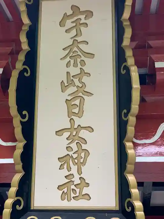 宇奈岐日女神社の御朱印