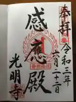 光明寺の御朱印