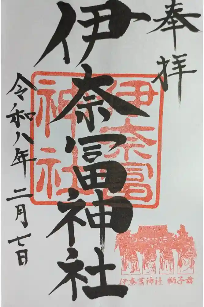 伊奈冨神社の御朱印