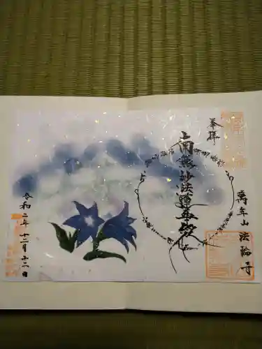 法輪寺の御朱印