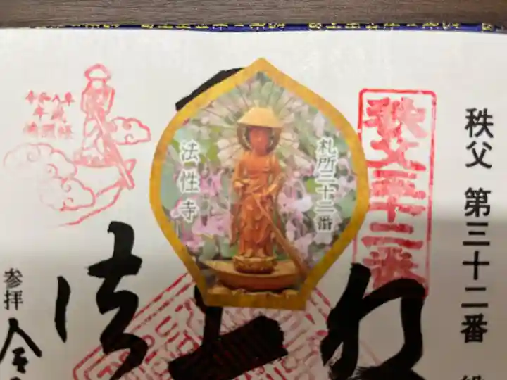 秩父札所三十二番 法性寺(埼玉県)