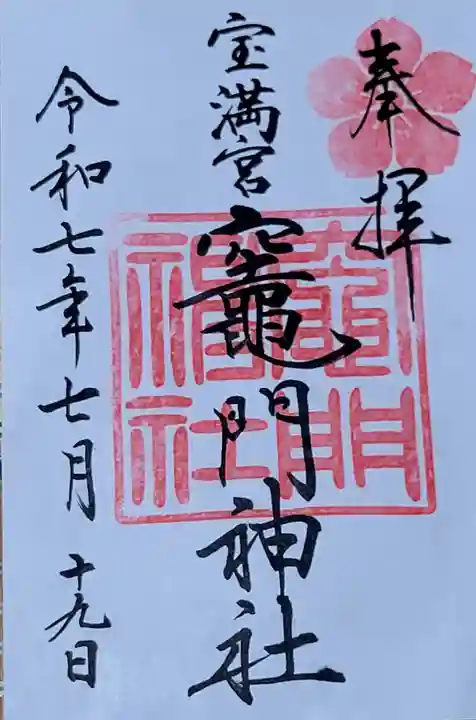 宝満宮竈門神社の御朱印