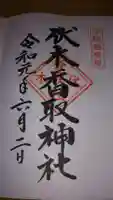 伏木香取神社の御朱印