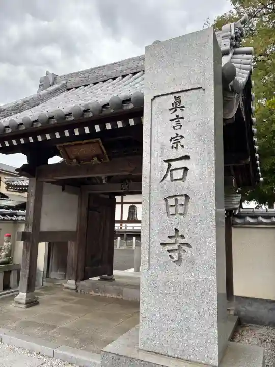 石田寺の{uncategorized: "未分類", other: "その他", undefined: "問題あり", building: "その他建物", grave: "お墓", sacred_gate: "鳥居", guardian: "狛犬", statue: "像", buddha: "仏像", history: "歴史", nature: "自然", garden: "庭園", animal: "動物", pagoda: "塔", temizu: "手水舎", mountain_gate: "山門・神門", sanctuary: "本殿・本堂", subordinate: "末社・摂社", art: "芸術", scenery: "景色", jizo: "地蔵", ema: "絵馬", goshuin: "御朱印", omikuji: "おみくじ", items: "授与品その他", amulet: "お守り", goshuincho: "御朱印帳", eats: "食事", festival: "お祭り", votive_dance: "神楽", shichigosan: "七五三参", wedding: "結婚式", experience: "体験その他", initially: "初詣", around: "周辺", anti_infection: "感染症対策"}