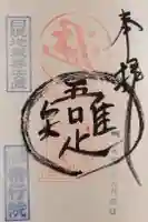 常行院の御朱印