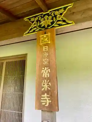 常栄寺(神奈川県)
