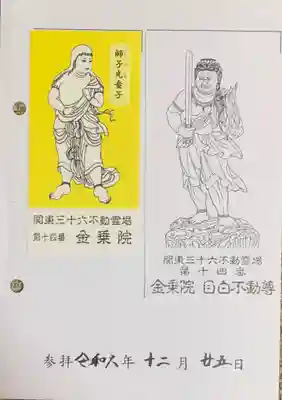 金乗院(目白不動尊)(東京都)