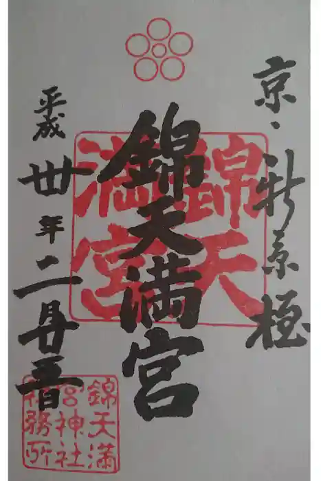 錦天満宮の御朱印