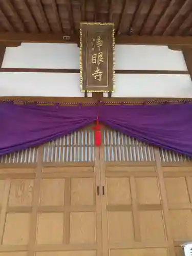 浄眼寺(埼玉県)