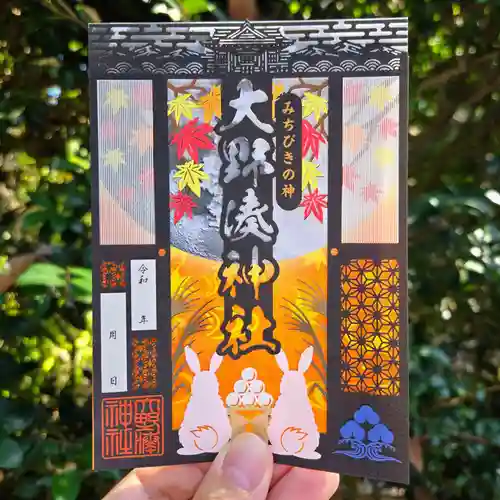 大野湊神社の御朱印