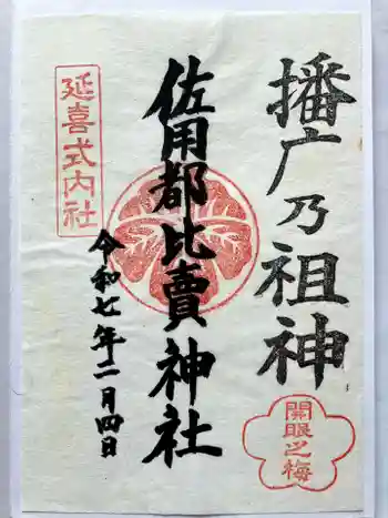 佐用都比売神社の御朱印 2025年02月