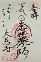 大慈寺の御朱印
