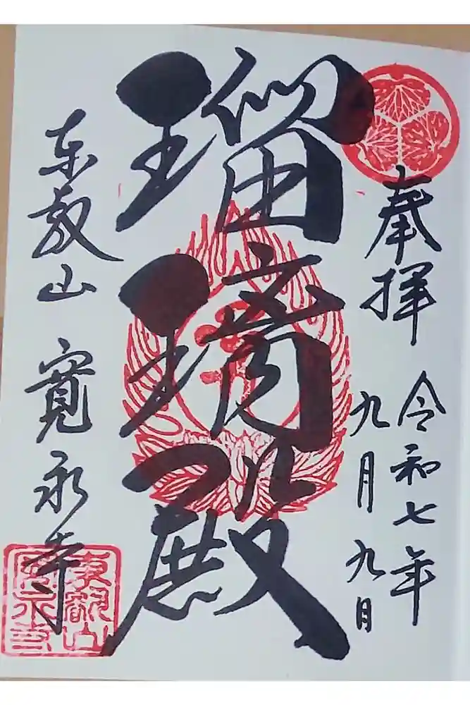 寛永寺(根本中堂)の御朱印