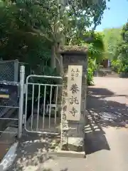 養託寺(神奈川県)