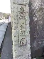 真長寺のその他建物