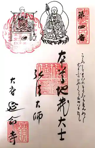 延命寺の御朱印