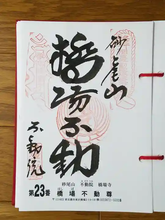 橋場寺不動院(橋場不動尊)の御朱印