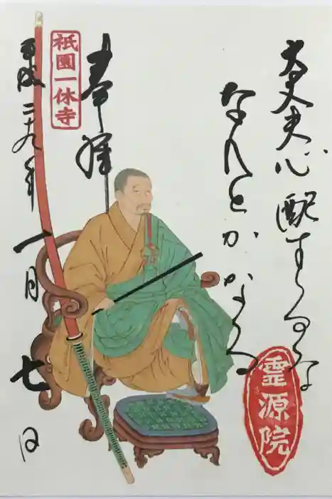 霊源院の御朱印
