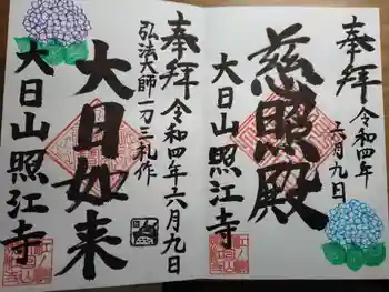 照江寺の御朱印