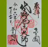 惣宗寺の御朱印