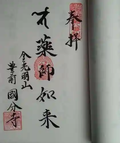 豊前国分寺の御朱印