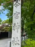 秩父今宮神社のその他建物