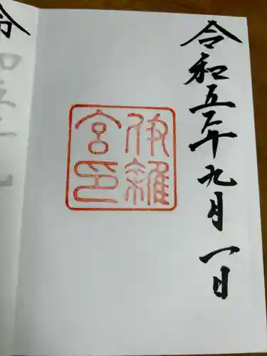 伊雜宮（皇大神宮別宮）(三重県)