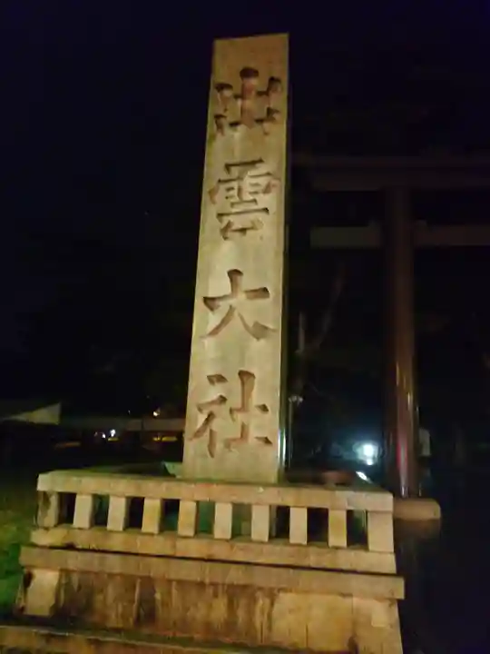 出雲大社(島根県)
