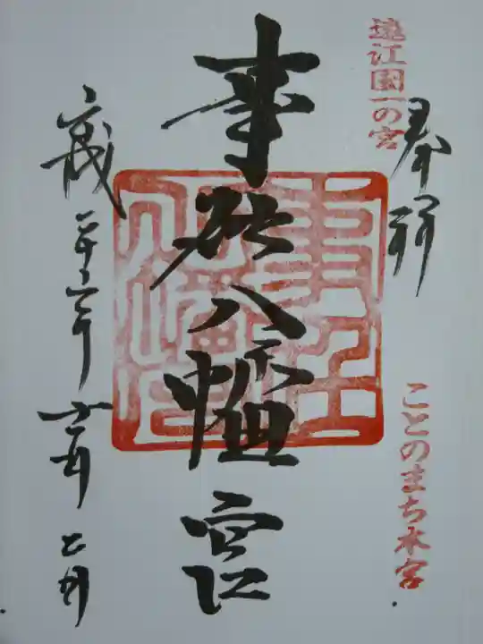 事任八幡宮の御朱印