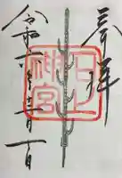 石上神宮(奈良県)