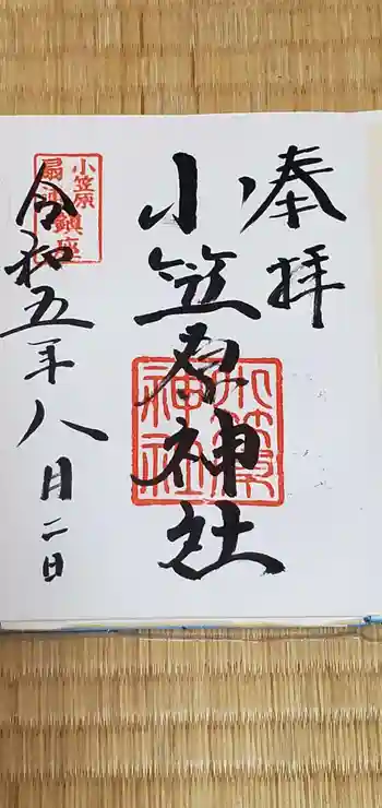 小笠原神社の御朱印 2023年08月