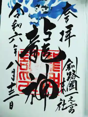 龍神社(釧路厳島神社)の御朱印