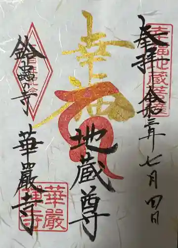 華厳寺（鈴虫寺）の御朱印