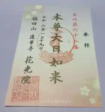 花光院の御朱印 2024年01月