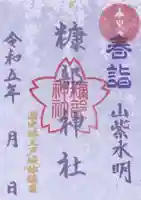 糠部神社の御朱印