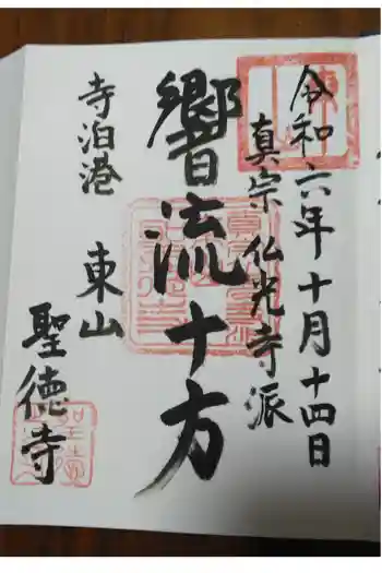 聖徳寺の御朱印 2024年10月