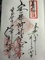 浄光明寺の御朱印