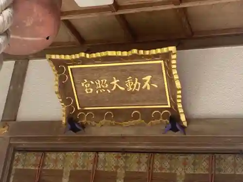 不動大照宮不動山神社(岩手県)