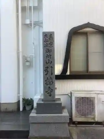 引接寺のその他建物