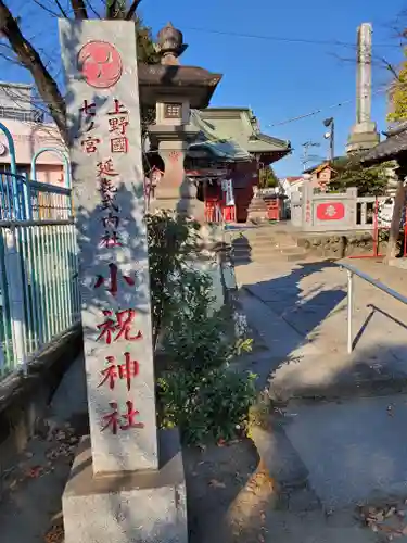 小祝神社のその他建物