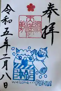 綱敷天満宮の御朱印