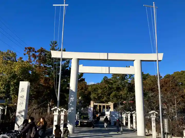 廣田神社(兵庫県)