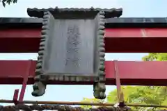 蟻通神社の鳥居